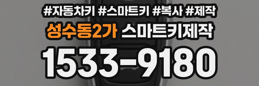 성수동2가 스마트키제작