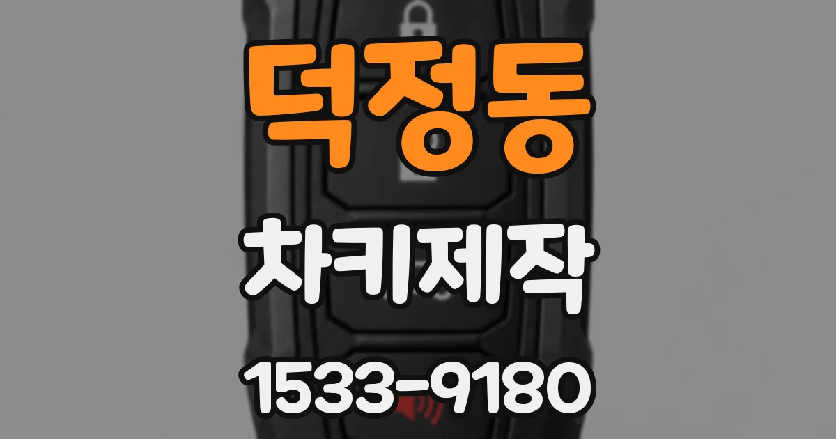 덕정동 차키제작