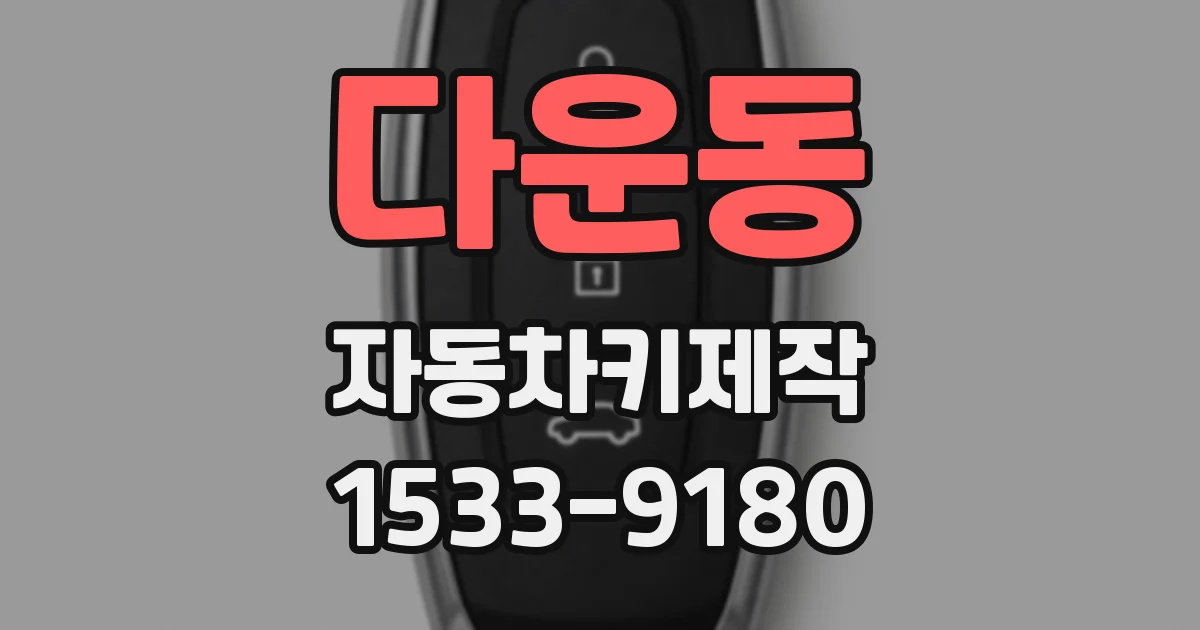다운동 자동차키제작