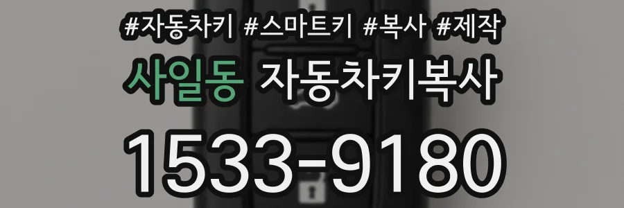 사일동 자동차키복사