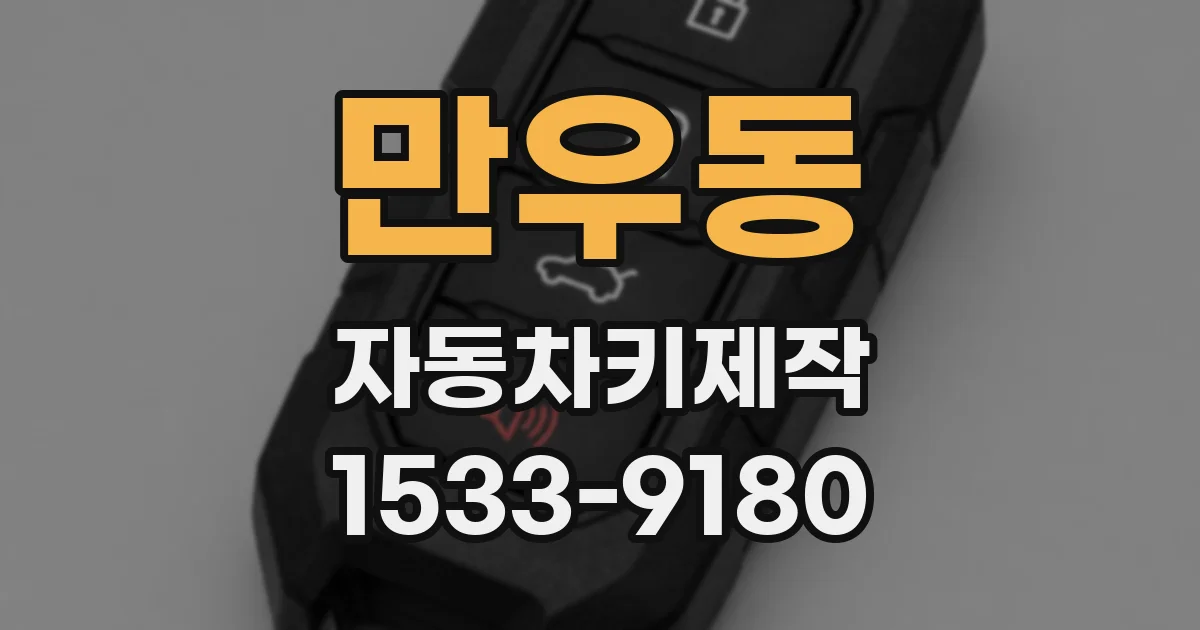 만우동 자동차키제작