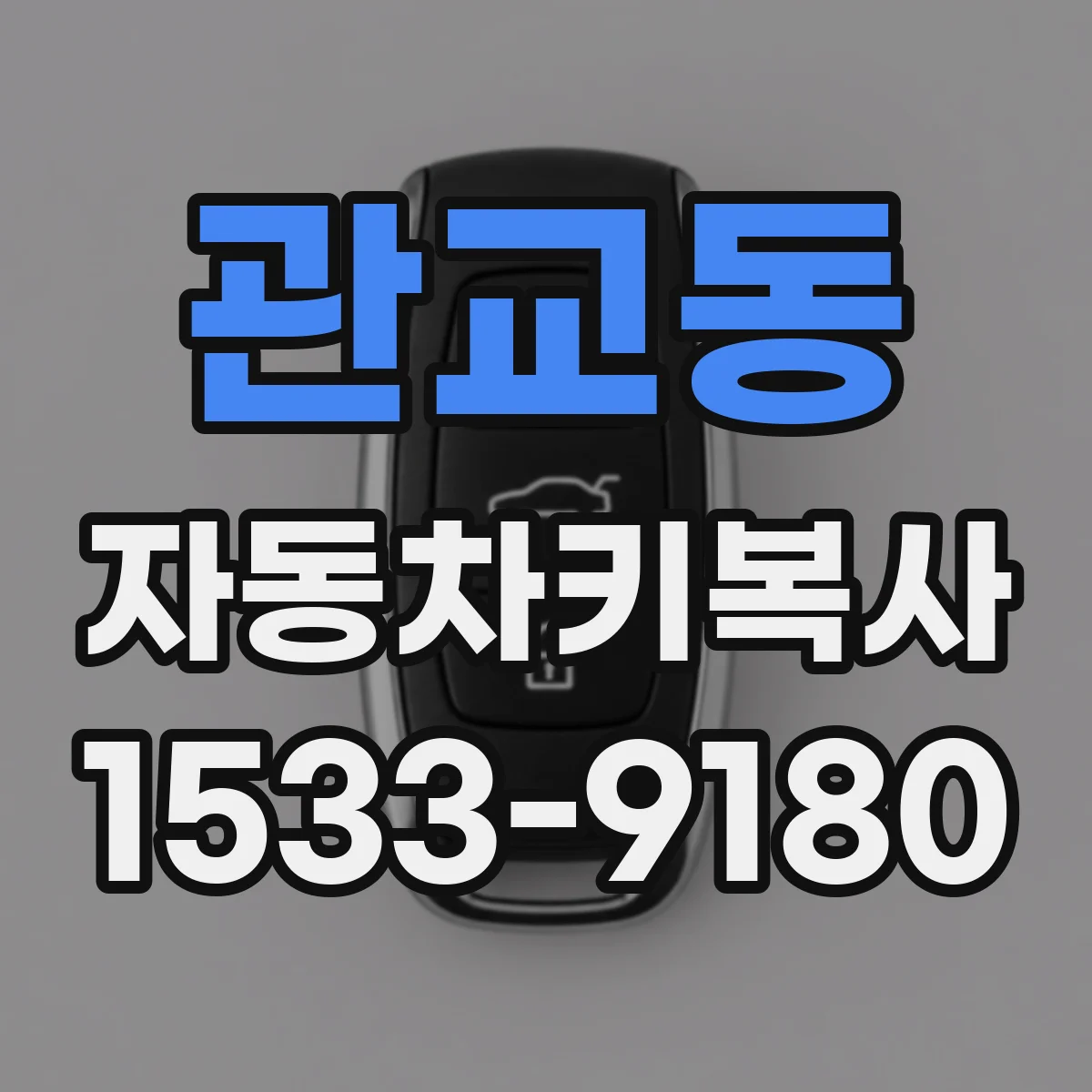 관교동 자동차키복사
