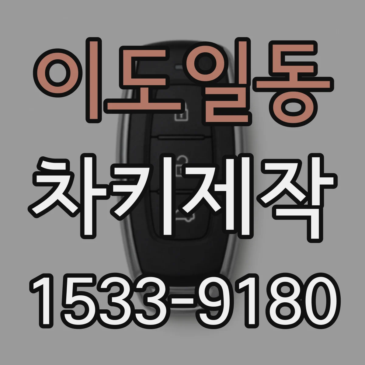 이도일동 차키제작