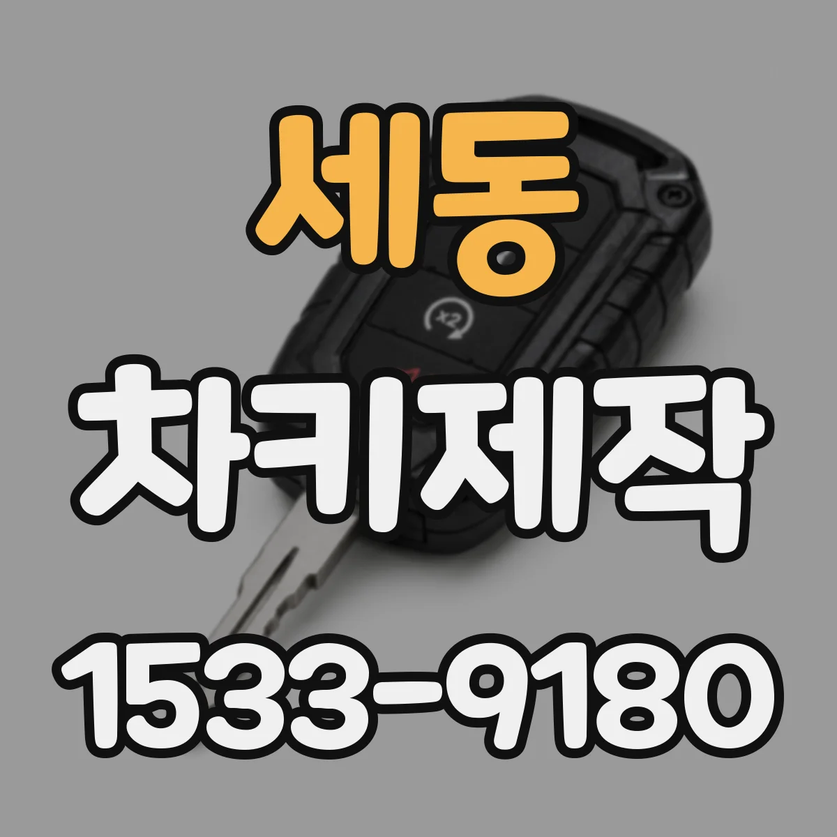 세동 차키제작