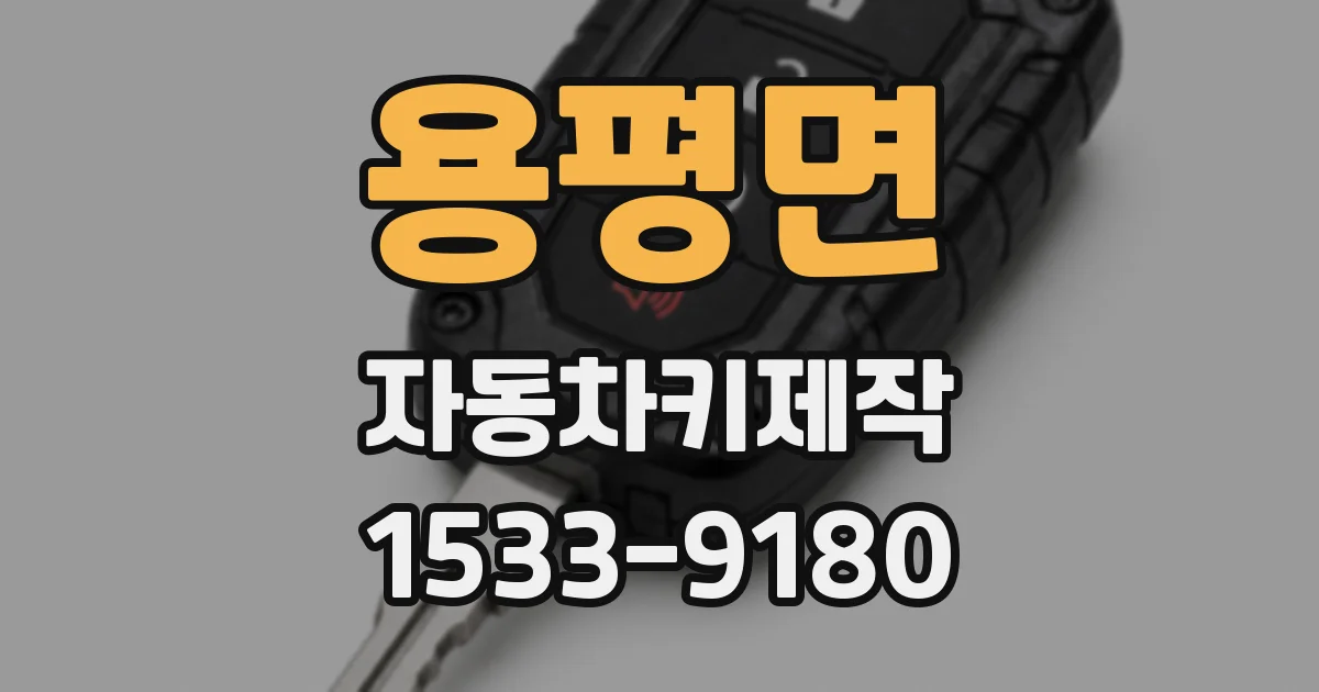 용평면 자동차키제작