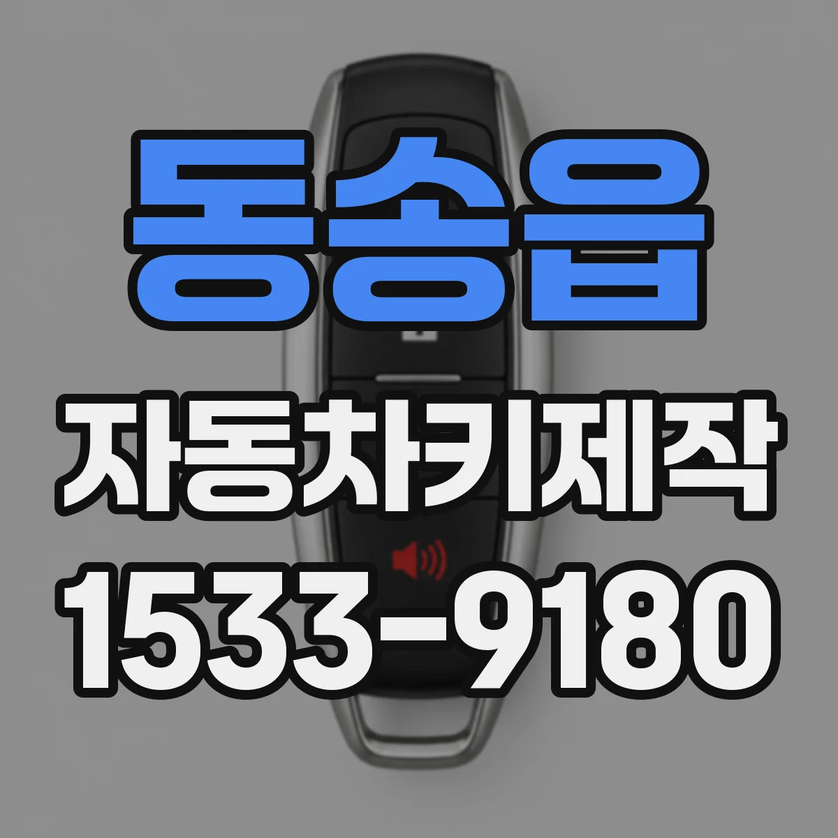 동송읍 자동차키제작
