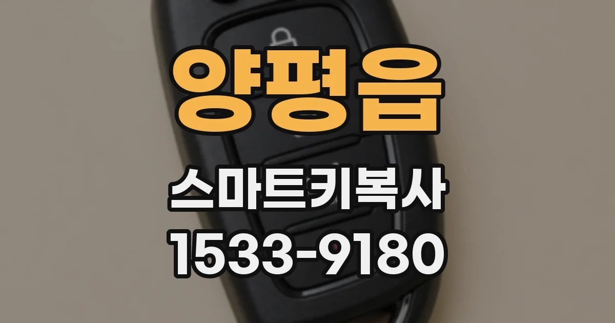 양평읍 스마트키복사