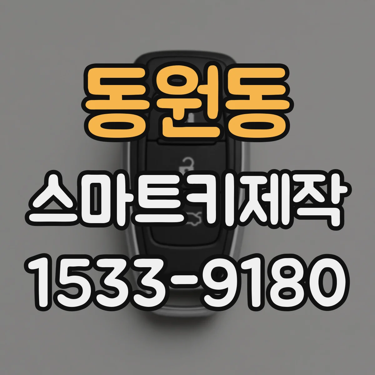동원동 스마트키제작