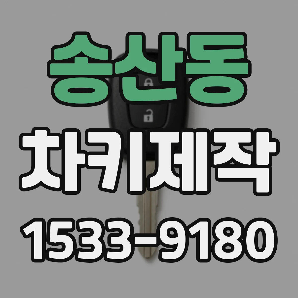 송산동 차키제작