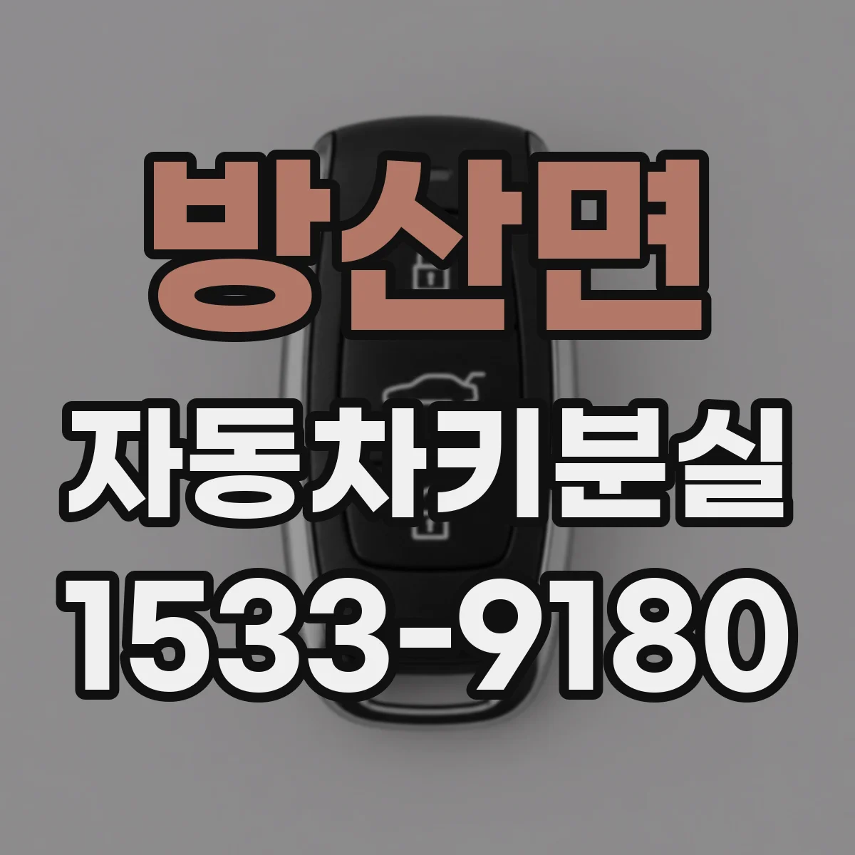 방산면 자동차키분실