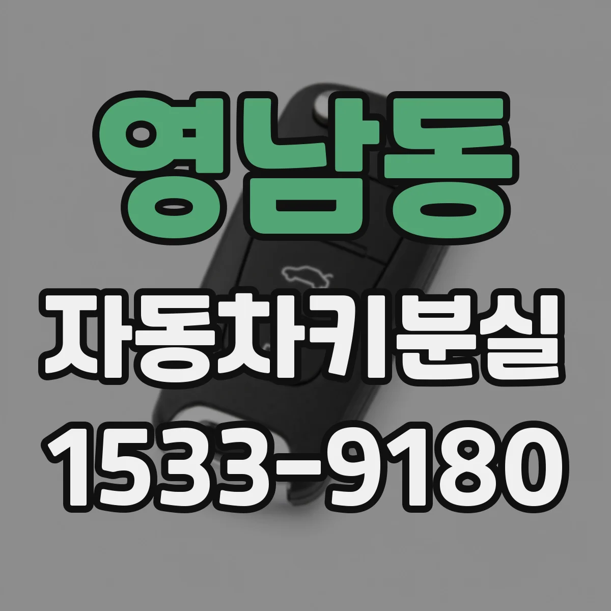 영남동 자동차키분실