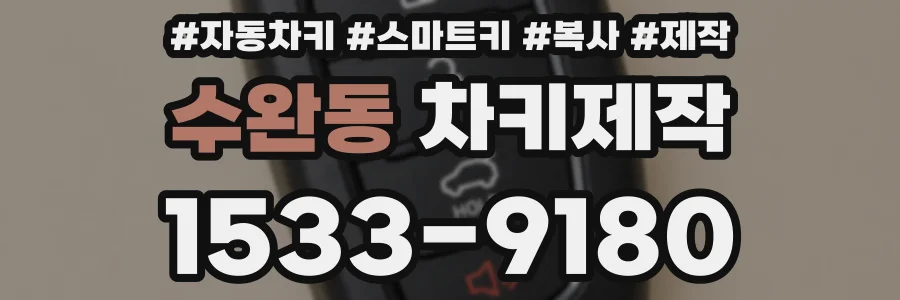 수완동 차키제작