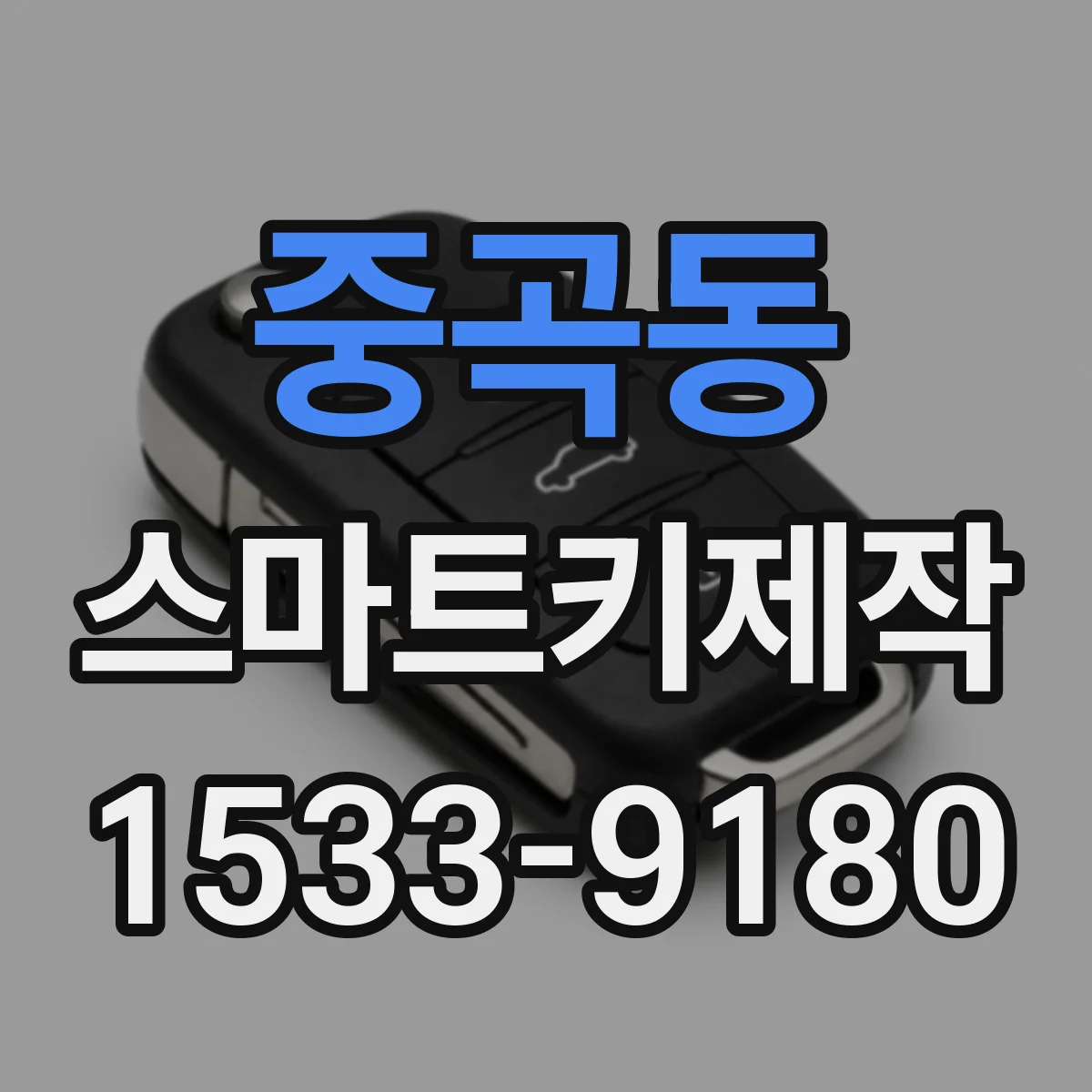 중곡동 스마트키제작