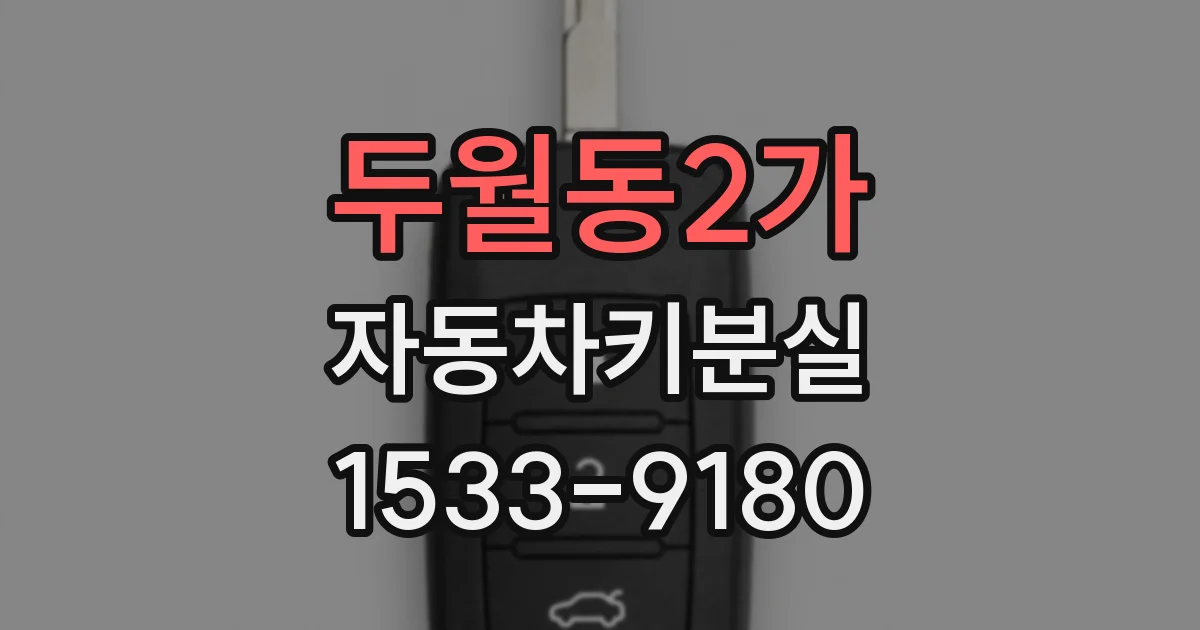 두월동2가 자동차키분실