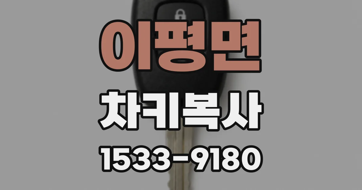 이평면 차키복사