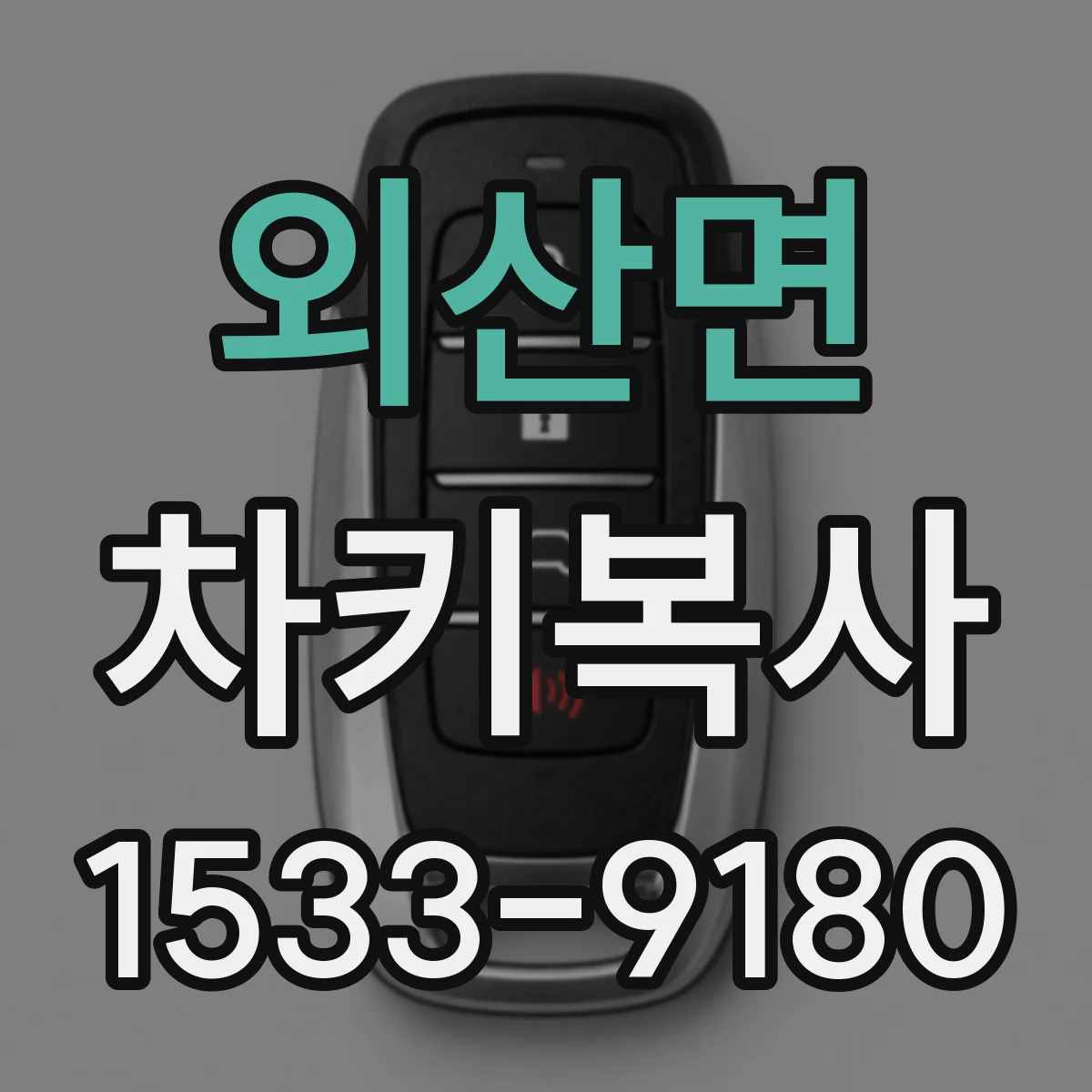 외산면 차키복사