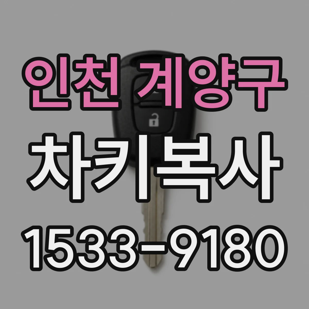 인천 계양구 차키복사