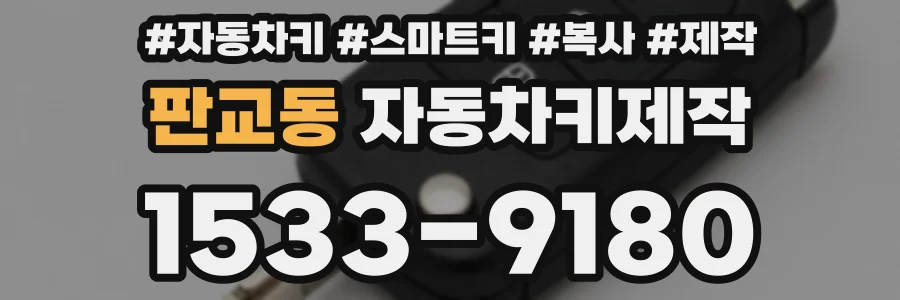 판교동 자동차키제작