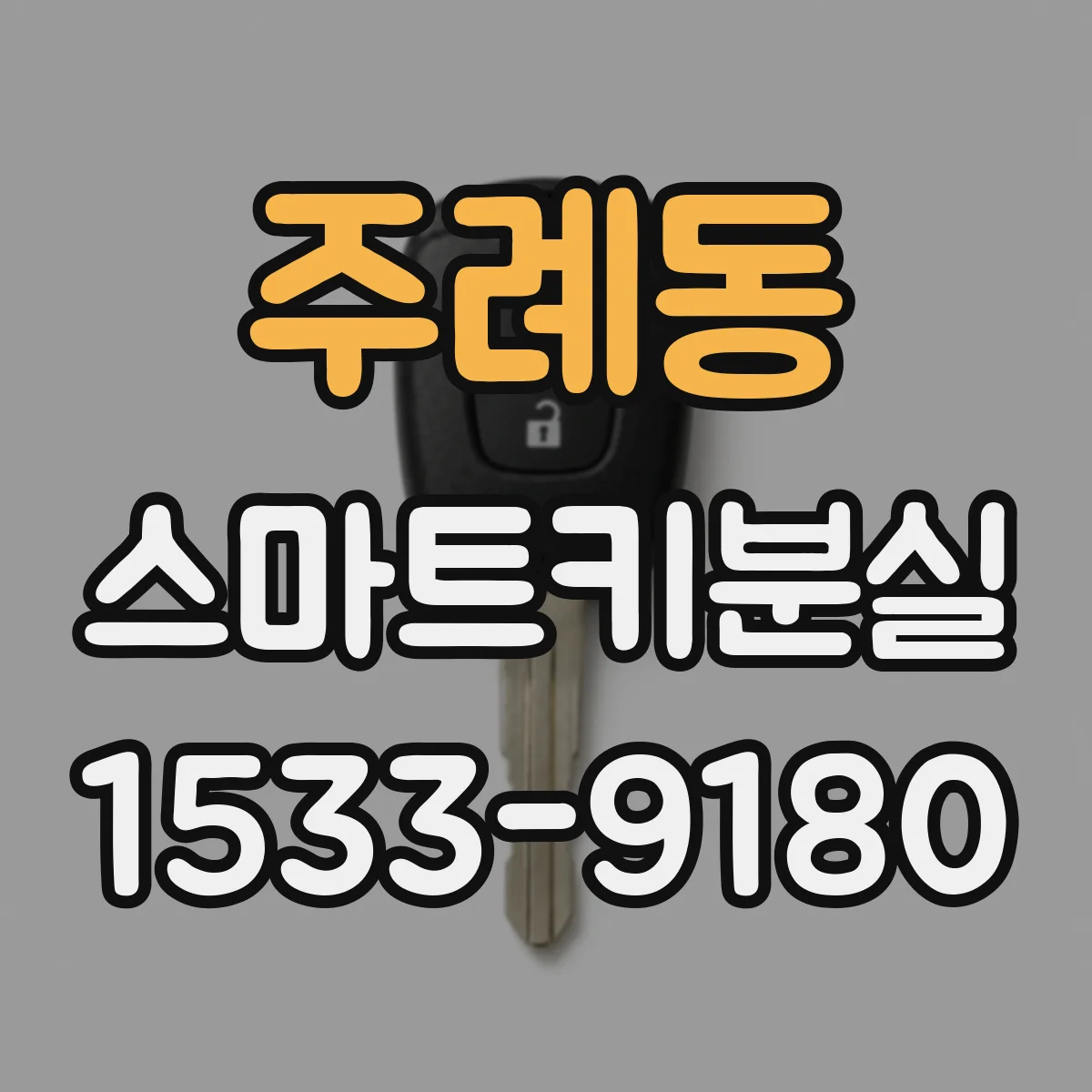 주례동 스마트키분실