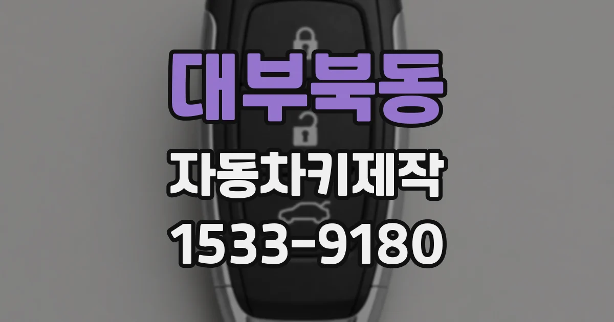 대부북동 자동차키제작
