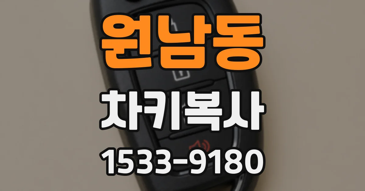 원남동 차키복사