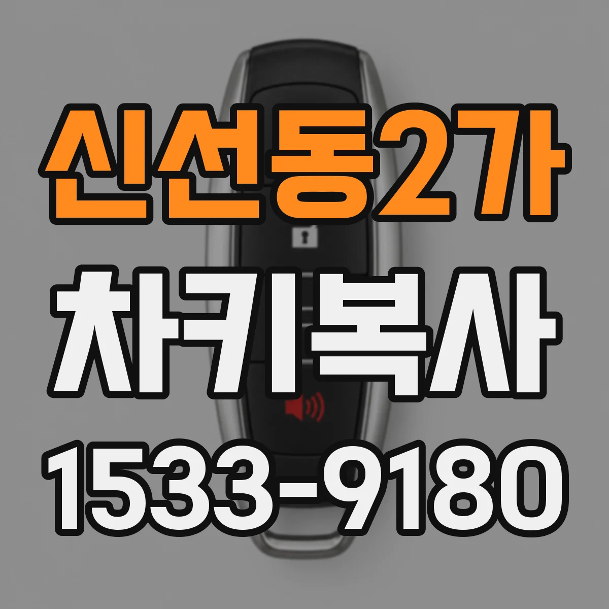 신선동2가 차키복사