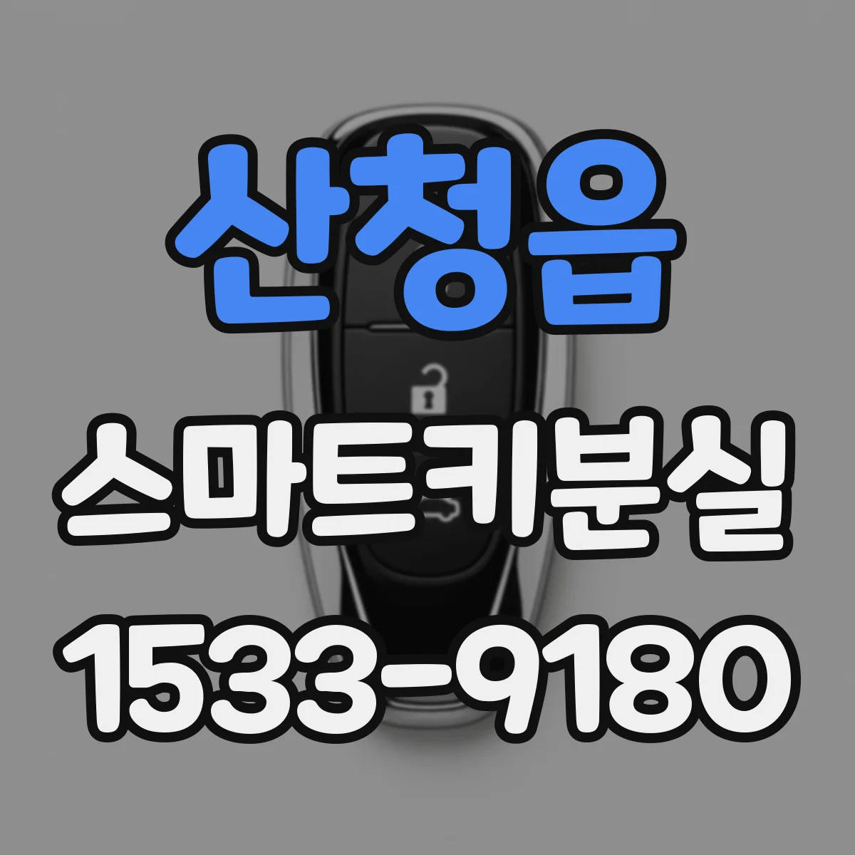산청읍 스마트키분실