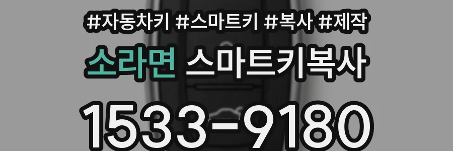 소라면 스마트키복사
