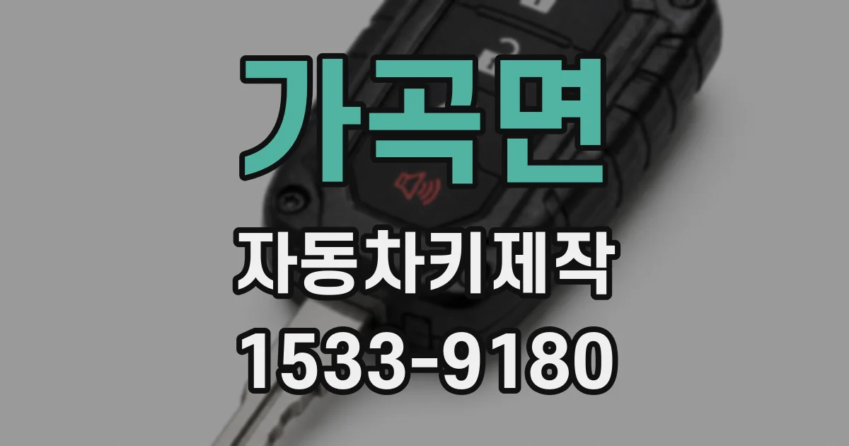 가곡면 자동차키제작