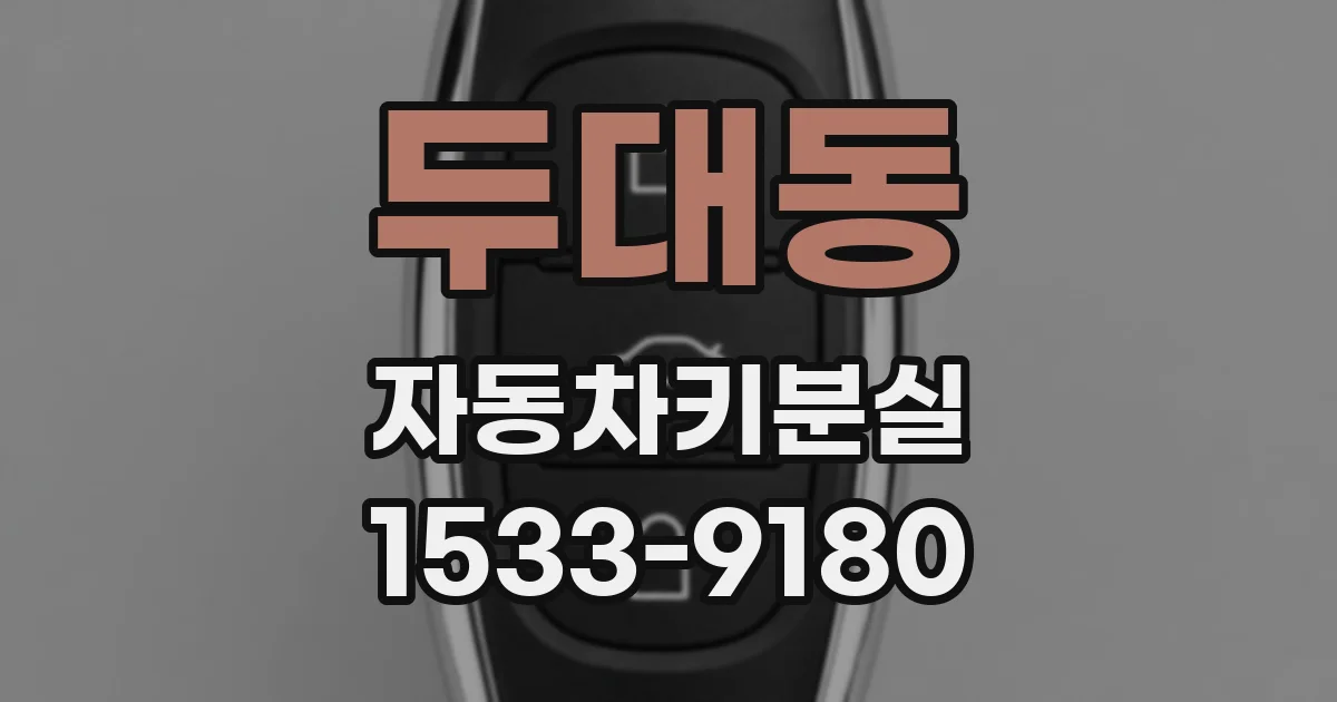 두대동 자동차키분실