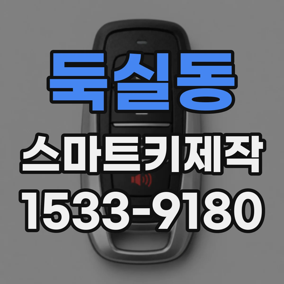 둑실동 스마트키제작