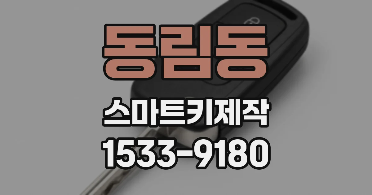 동림동 스마트키제작