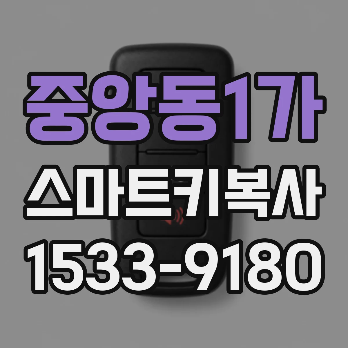 중앙동1가 스마트키복사