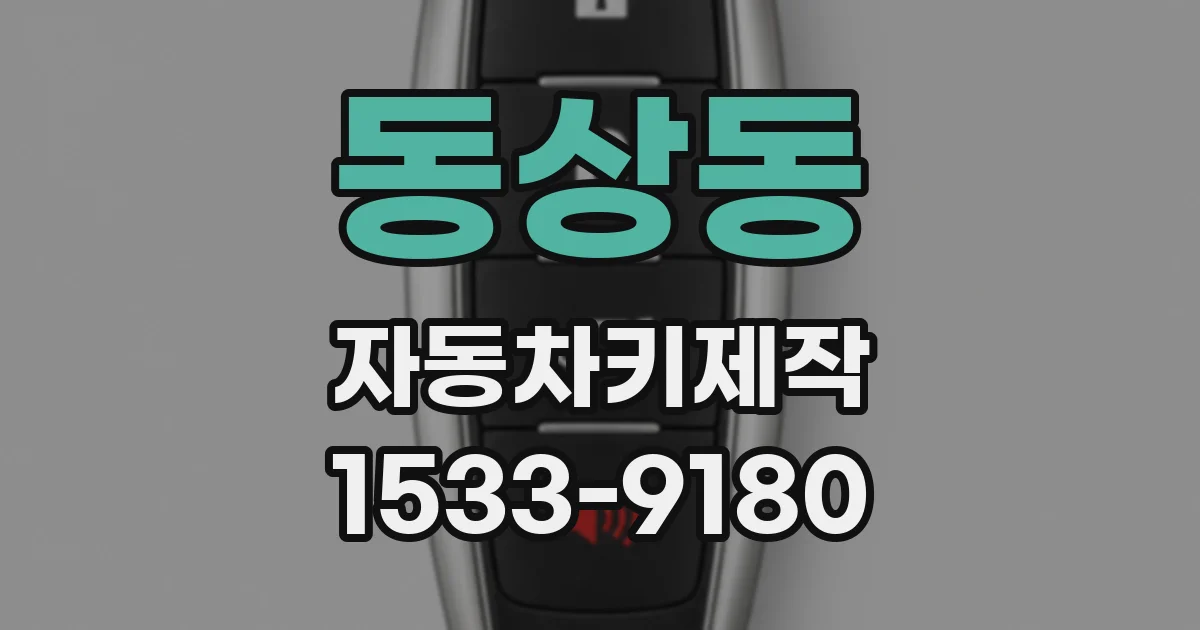 동상동 자동차키제작