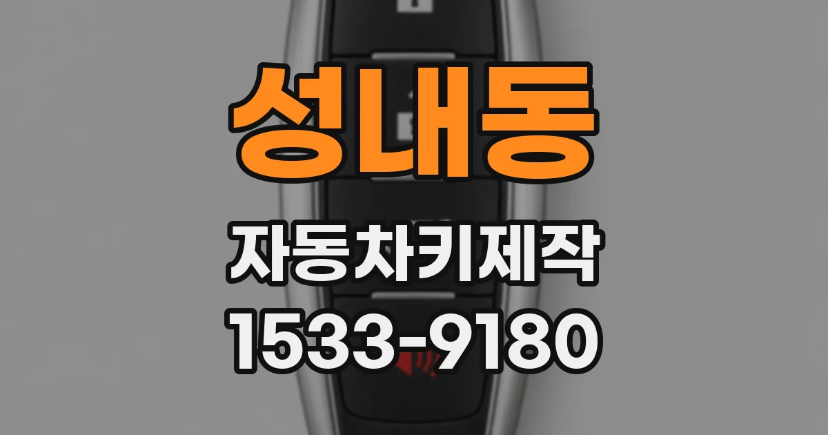 성내동 자동차키제작
