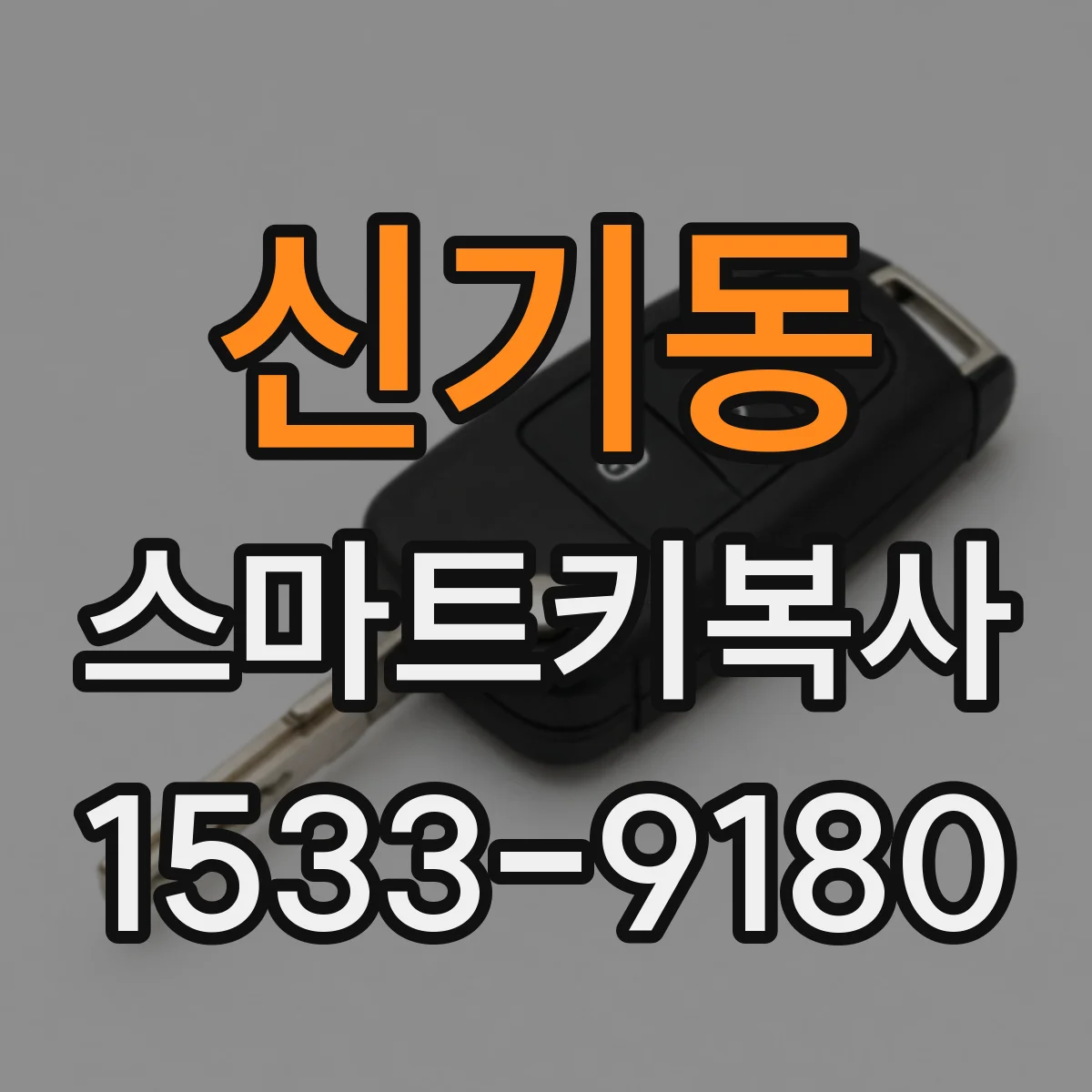 신기동 스마트키복사