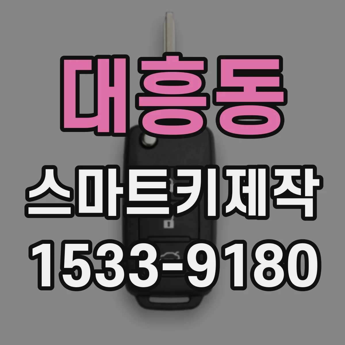 대흥동 스마트키제작