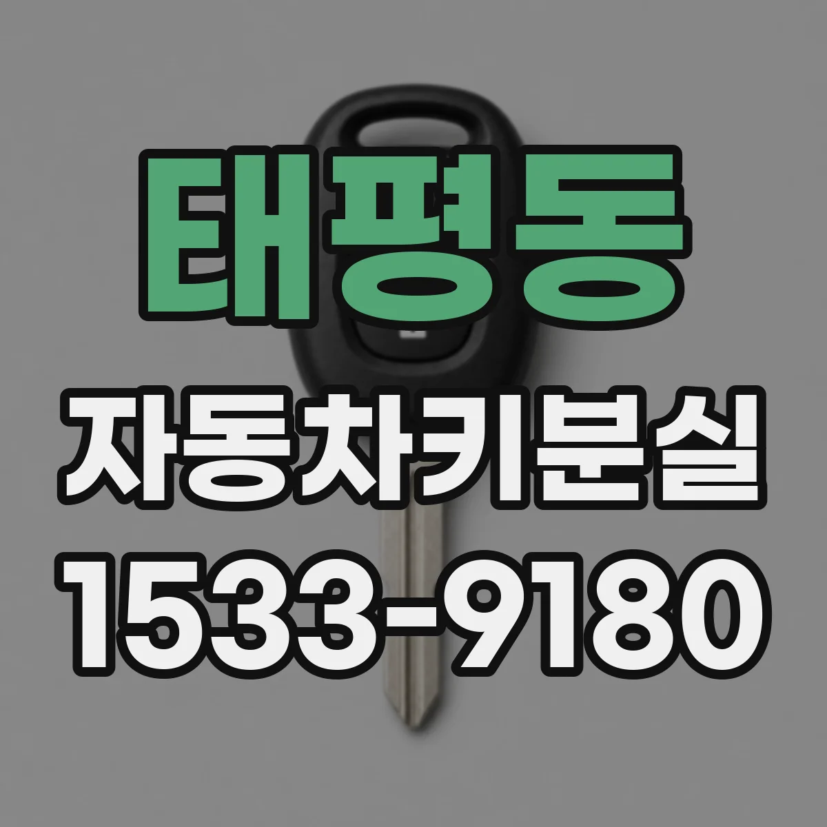 태평동 자동차키분실