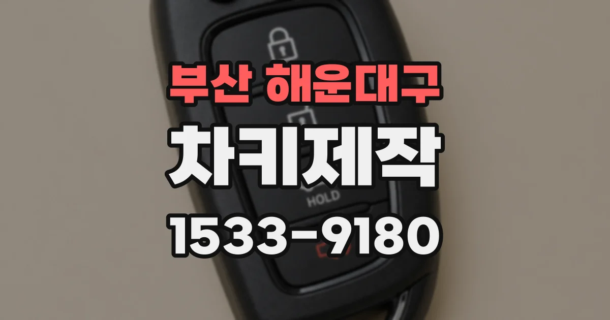 부산 해운대구 차키제작