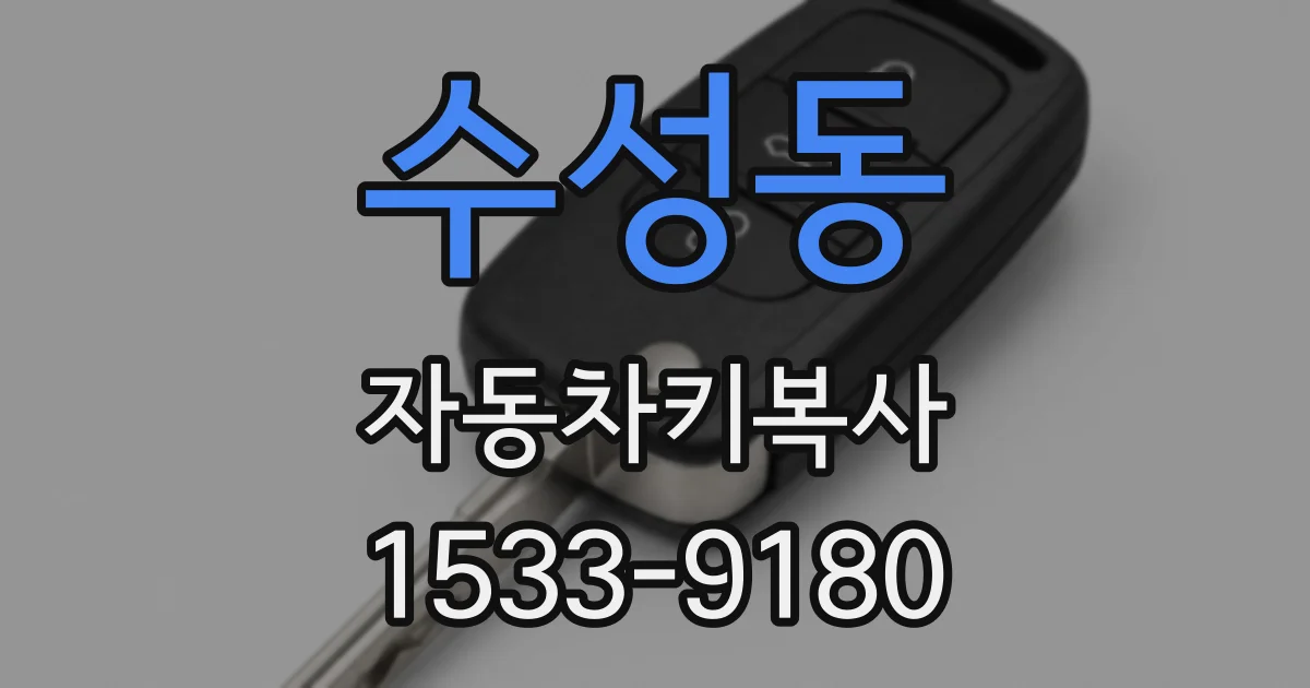 수성동 자동차키복사