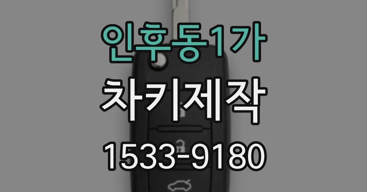 인후동1가 차키제작