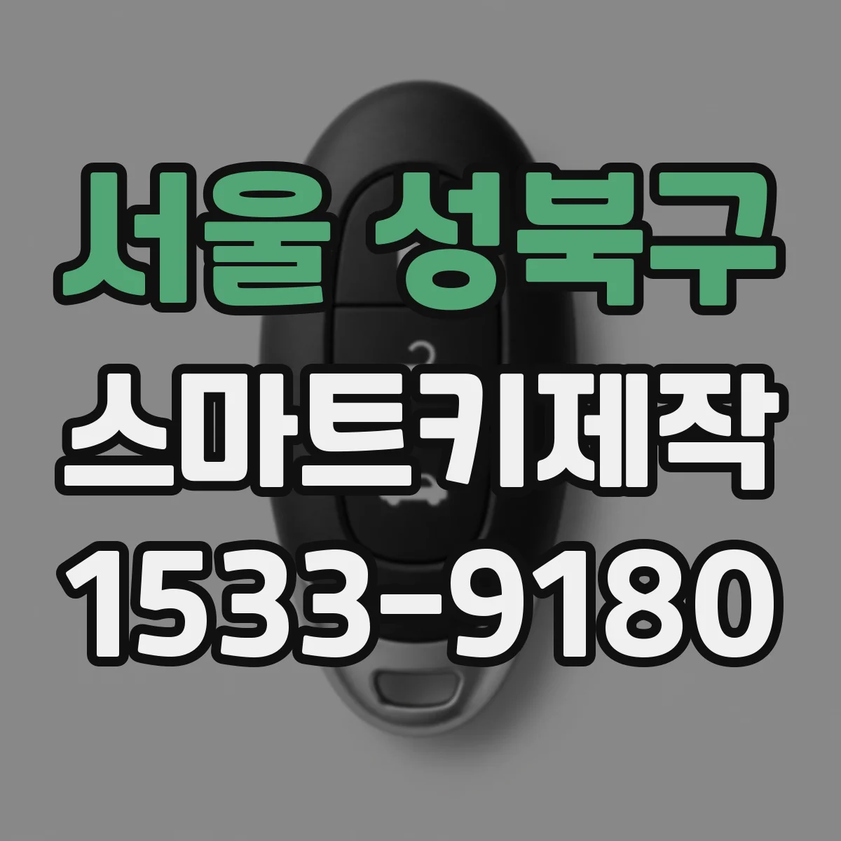 서울 성북구 스마트키제작