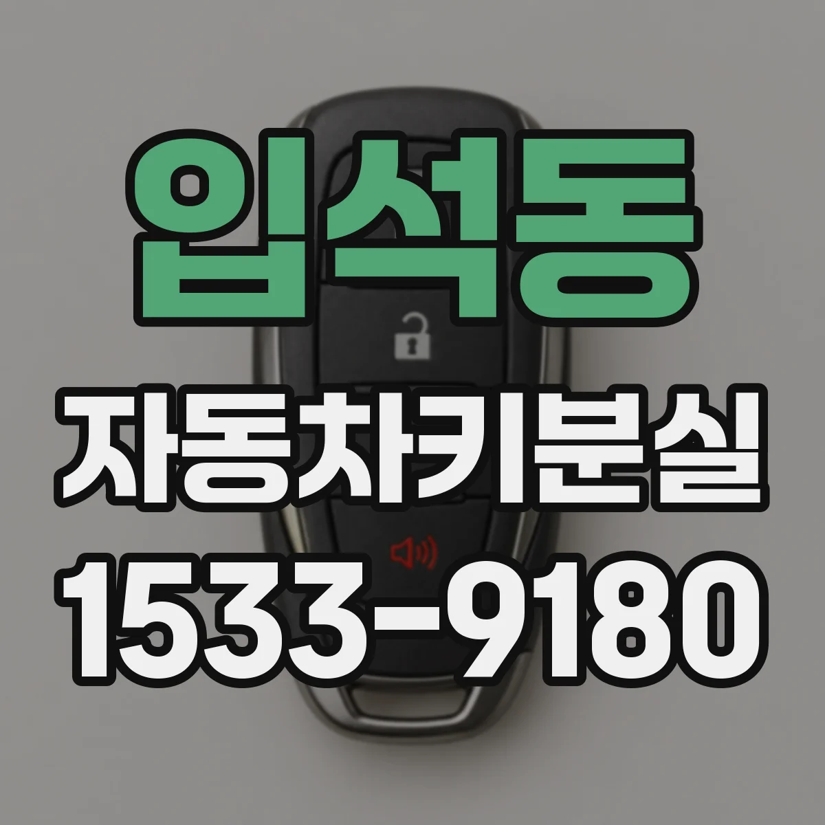 입석동 자동차키분실