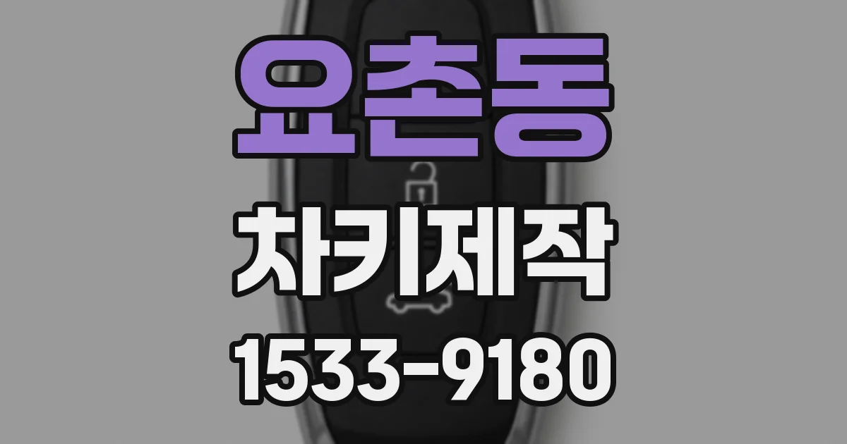 요촌동 차키제작