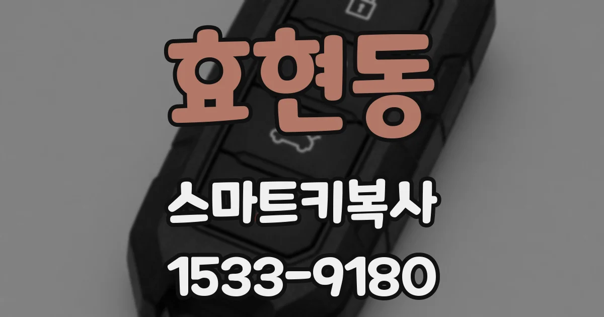 효현동 스마트키복사