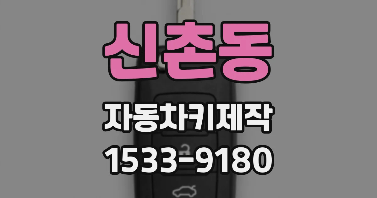신촌동 자동차키제작