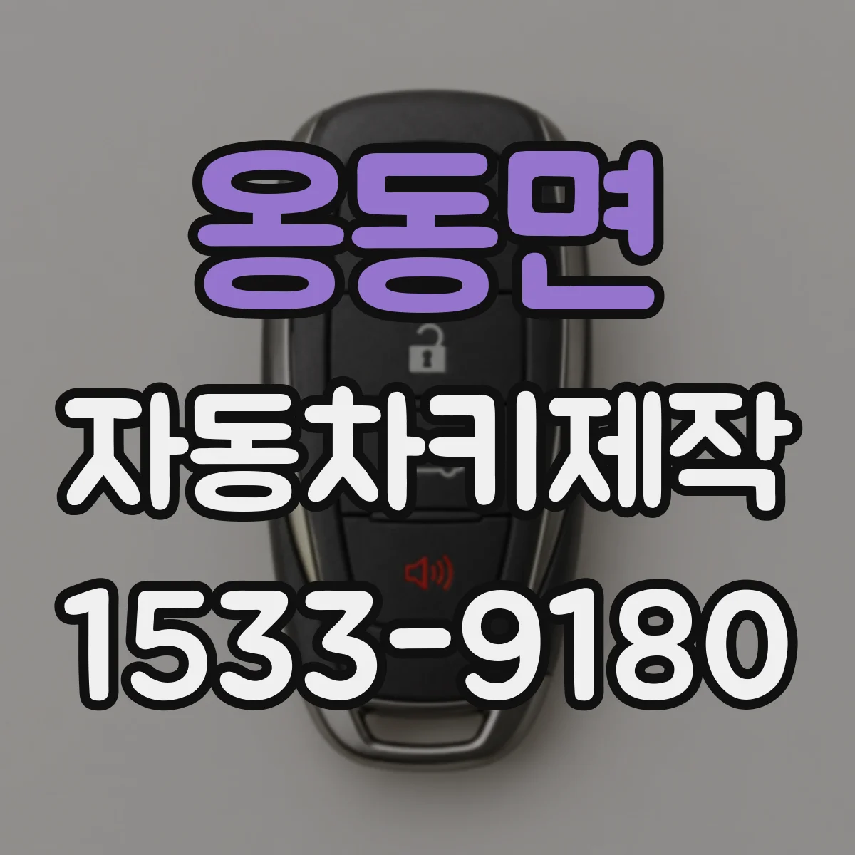 옹동면 자동차키제작