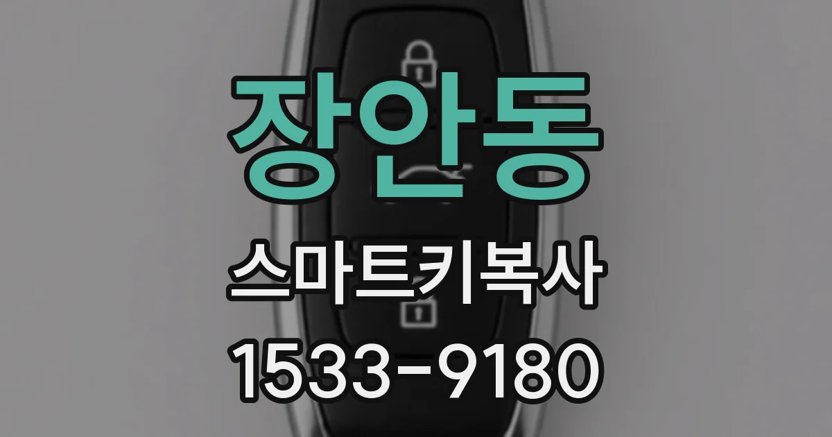 장안동 스마트키복사