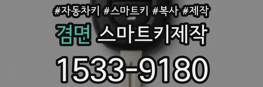 겸면 스마트키제작
