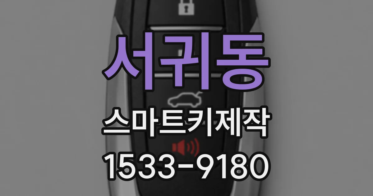 서귀동 스마트키제작